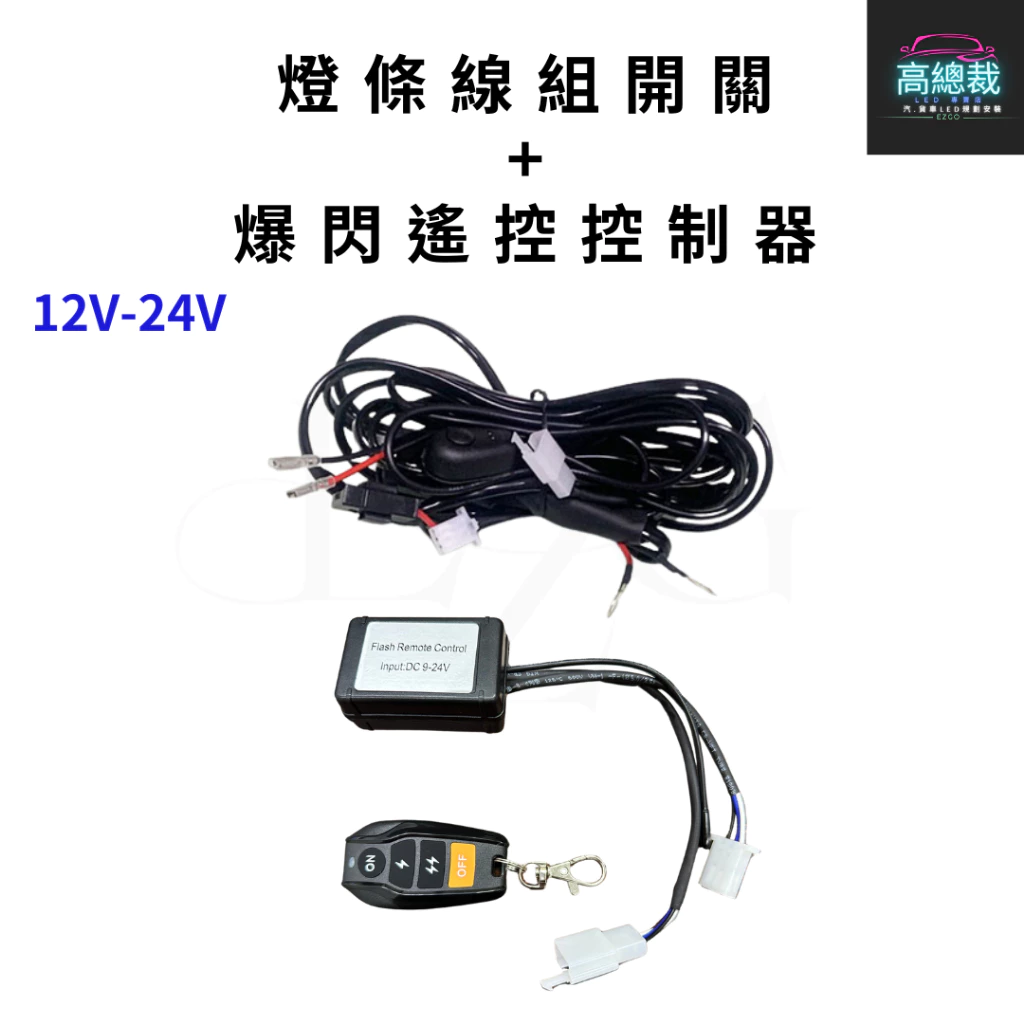 【高總裁LED 】台灣現貨 燈條線組開關 一對一 爆閃遙控控制 12~24V 繼電器 大功率長條燈專用 加強線組