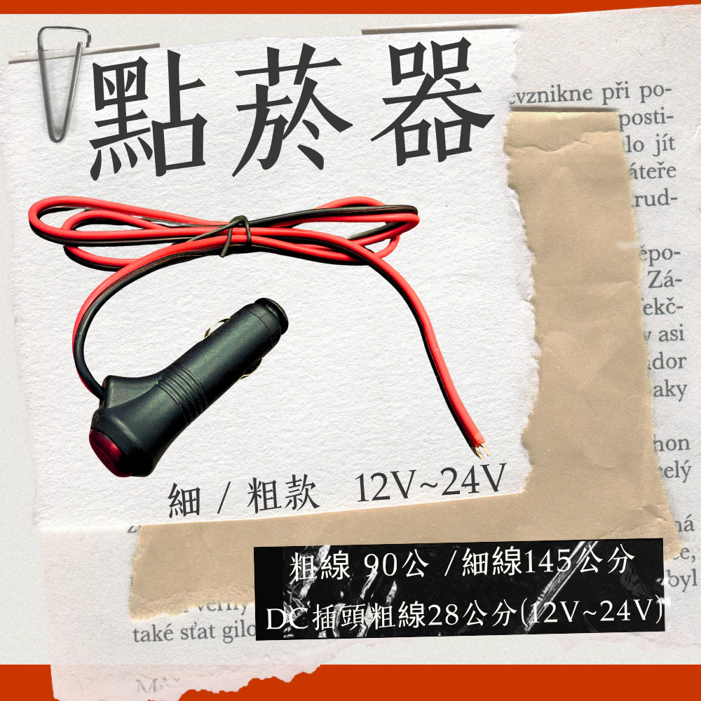 【高總裁LED】台灣現貨 點菸器 插頭 燈條 工作燈 車充頭 開關燈 LED改裝 高總裁LED