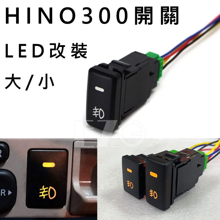 【高總裁LED 】台灣現貨 HINO 日野 300 LED 12~24V 大燈按鍵開關 日行燈按鍵開關 儀表板盲孔開關