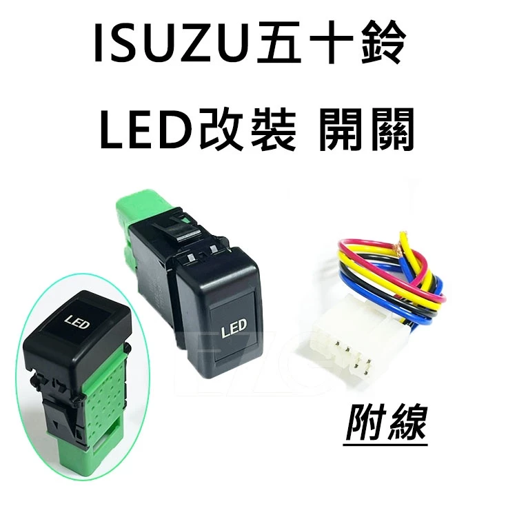 【高總裁LED 】台灣現貨 ISUZU 五十鈴 開關 附線 12V24V 大燈按鍵開關 日行燈 儀表板盲孔開關