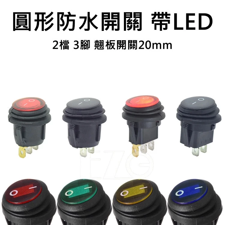 【高總裁LED 】台灣現貨 圓形防水開關 帶LED燈 車用開關 2檔3腳 翹板開關 啟動開關 燈開關 斷電開關