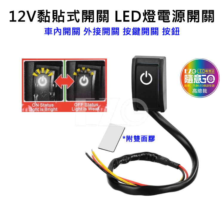 【高總裁LED 】台灣現貨 12V黏貼式開關 自鎖式 200mA LED燈電源開關 車內外接開關 按鈕DIY開關 按壓式