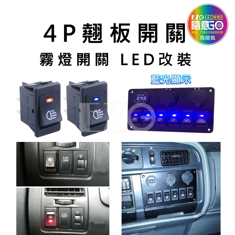 4P翹板開關 12~24V 霧燈開關 電源開關 切換開關 船型開關 LED霧燈 【高總裁LED 】台灣現貨