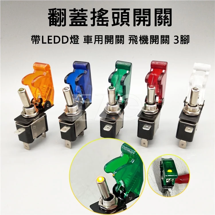 【高總裁LED 】台灣現貨 翻蓋搖頭開關 帶LED燈 車用開關 飛機開關 3腳 霧燈開關 啟動開關 掀蓋式開關 斷電開關