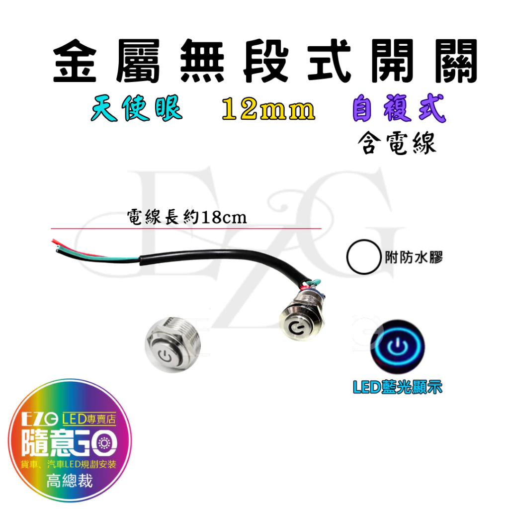 【高總裁LED 】台灣現貨 金屬無段式開關 天使眼 藍光 12mm PP帶線 自負式 防水開關 12~24V
