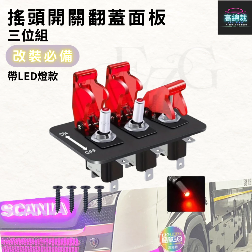 【高總裁LED 】台灣現貨 搖頭開關翻蓋面板 三位組 開關面板 帶LED燈顯示 撥動開關面板 12V-24V 紅光
