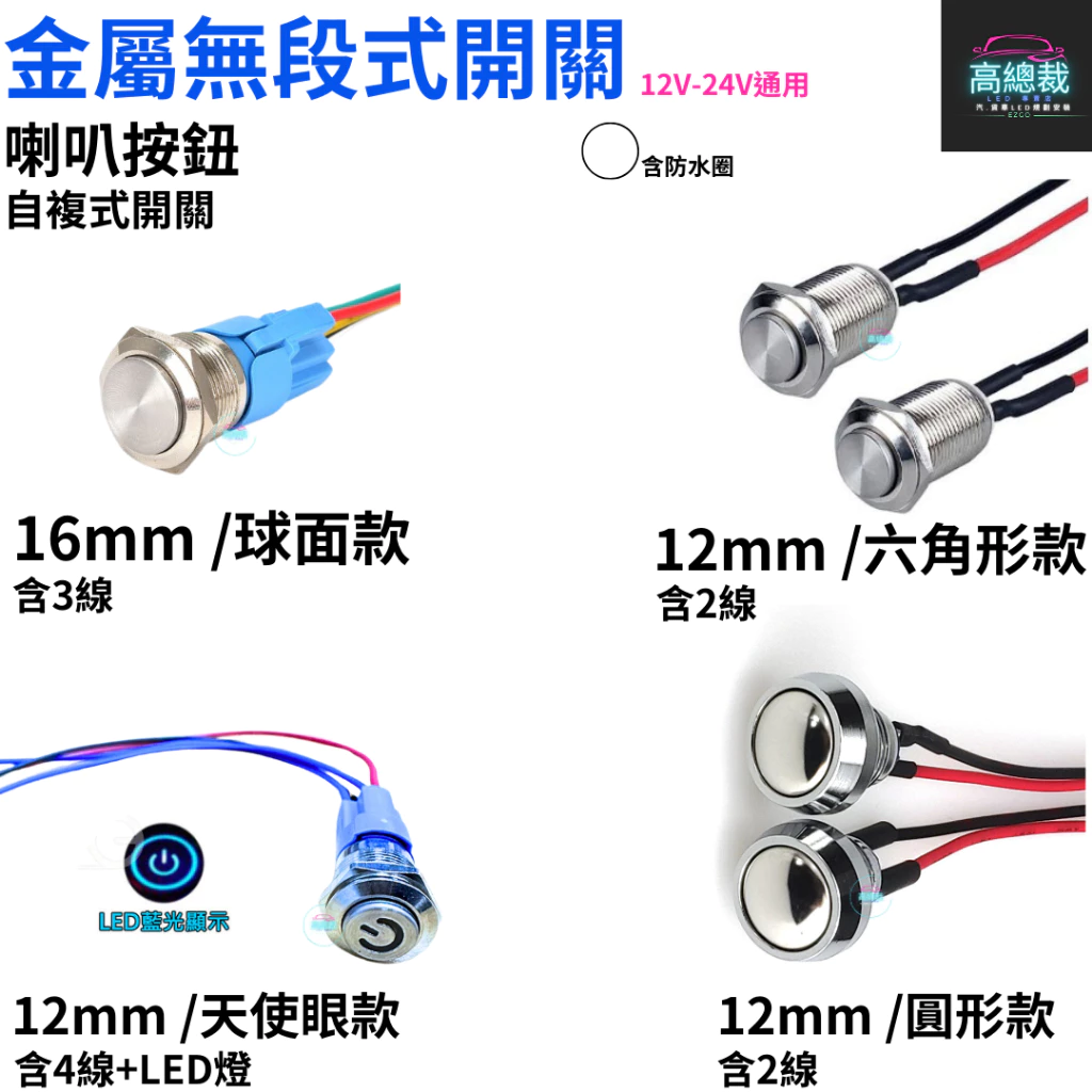 金屬無段式開關 喇叭按鈕 自復式12~24V 金屬 PP 帶線 12mm 16mm 開關 【高總裁LED 】台灣現貨