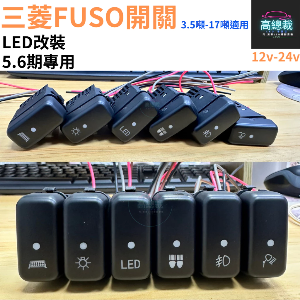 【高總裁LED 】台灣現貨 三菱FUSO開關 5.6期 12-24V LED 燈按鍵開關 儀表板 盲孔開關 霧燈開關