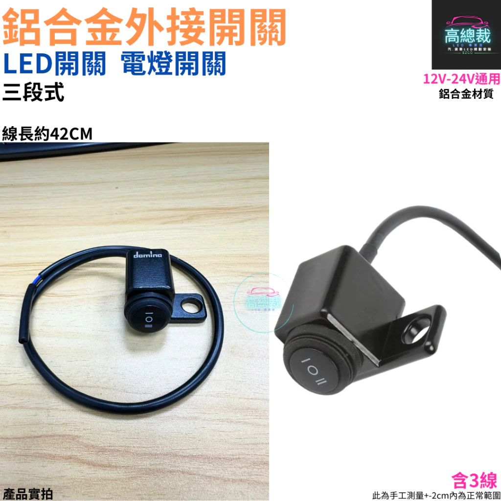 鋁合金外接開關 三段式 電燈開關 LED開關 霧燈 12~24V 帶線 42公分 開關 【高總裁LED 】台灣現貨