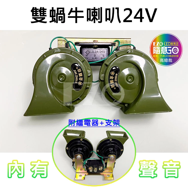 【高總裁LED】台灣現貨 雙蝸牛喇叭 24V 繼電器+支架 接電喇叭 汽車 喇叭 貨車 高總裁LED