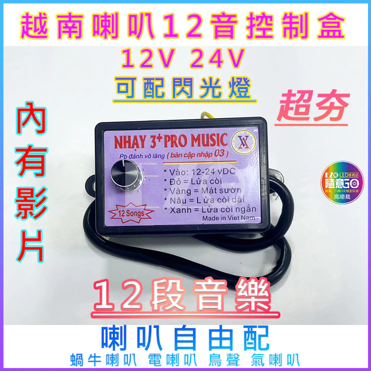 【高總裁LED 】台灣現貨 越南喇叭12音控制盒 12V24V小號 電喇叭 氣喇叭 鳥聲喇叭 蝸牛喇叭 雙管喇叭 新幹線