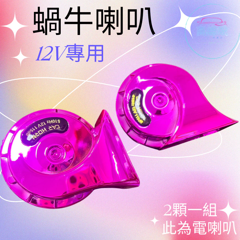 【高總裁LED】台灣現貨 蝸牛喇叭 12V 接電喇叭 汽車 喇叭 貨車 高總裁LED