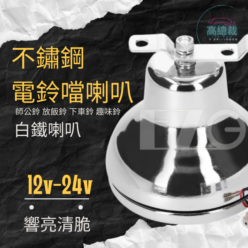 【高總裁LED 】台灣現貨 不鏽鋼電鈴噹喇叭 12V 24V 白鐵喇叭 師公鈴 放飯鈴 下車鈴 趣味鈴 電喇叭