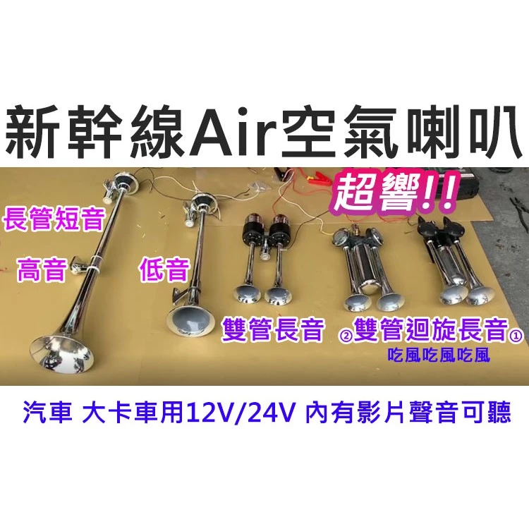 【高總裁LED 】台灣現貨 新幹線AIR空氣喇叭 12~24V 吃風 雙管迴旋長音 火箭炮延音 長管短音 高音 迴音