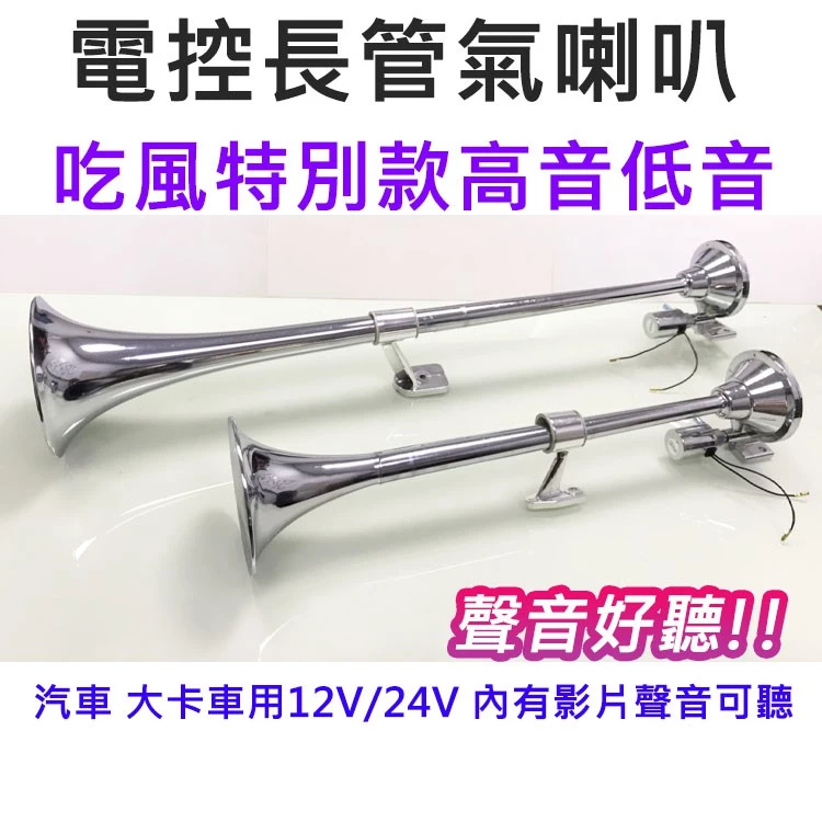 【高總裁LED 】台灣現貨 電控長管氣喇叭 3尺喇叭 高音 2尺喇叭 低音 單管 AIR空氣喇叭 電控汽笛 電控氣喇叭