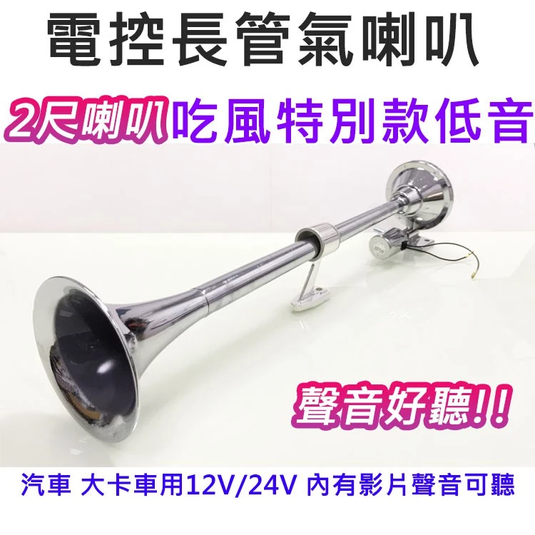 【高總裁LED 】台灣現貨 電控長管氣喇叭 2尺喇叭 低音 單管 AIR空氣喇叭 電控汽笛 電控氣喇叭