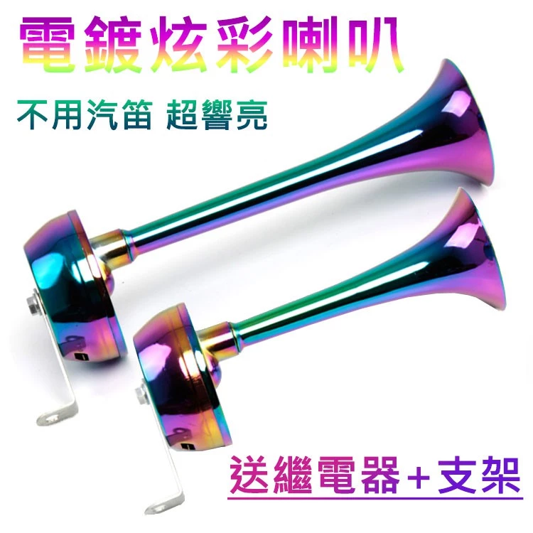 【高總裁LED 】台灣現貨 電鍍炫彩喇叭 電笛喇叭 12~24V 防水 金屬 超響 單管喇叭 長管 短管 吃電喇叭