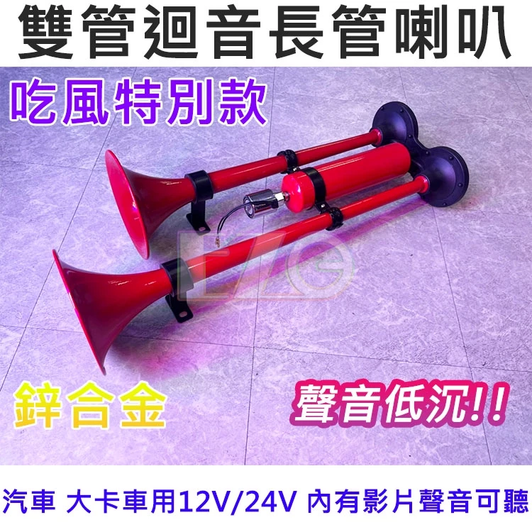 【高總裁LED 】台灣現貨 紅管喇叭 雙管迴音 長管喇叭 鋅合金 12~24V 雙管笛聲電控氣喇叭 低沉聲