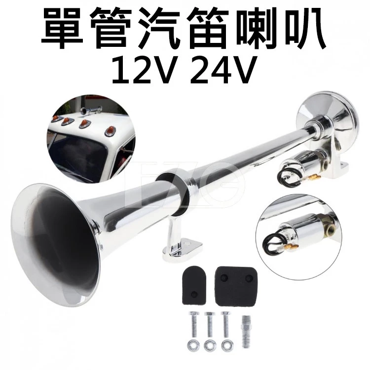 【高總裁LED 】台灣現貨 單管汽笛喇叭 12V 24V 吃風 喇叭 電控 氣喇叭 汽車 AIR氣喇叭