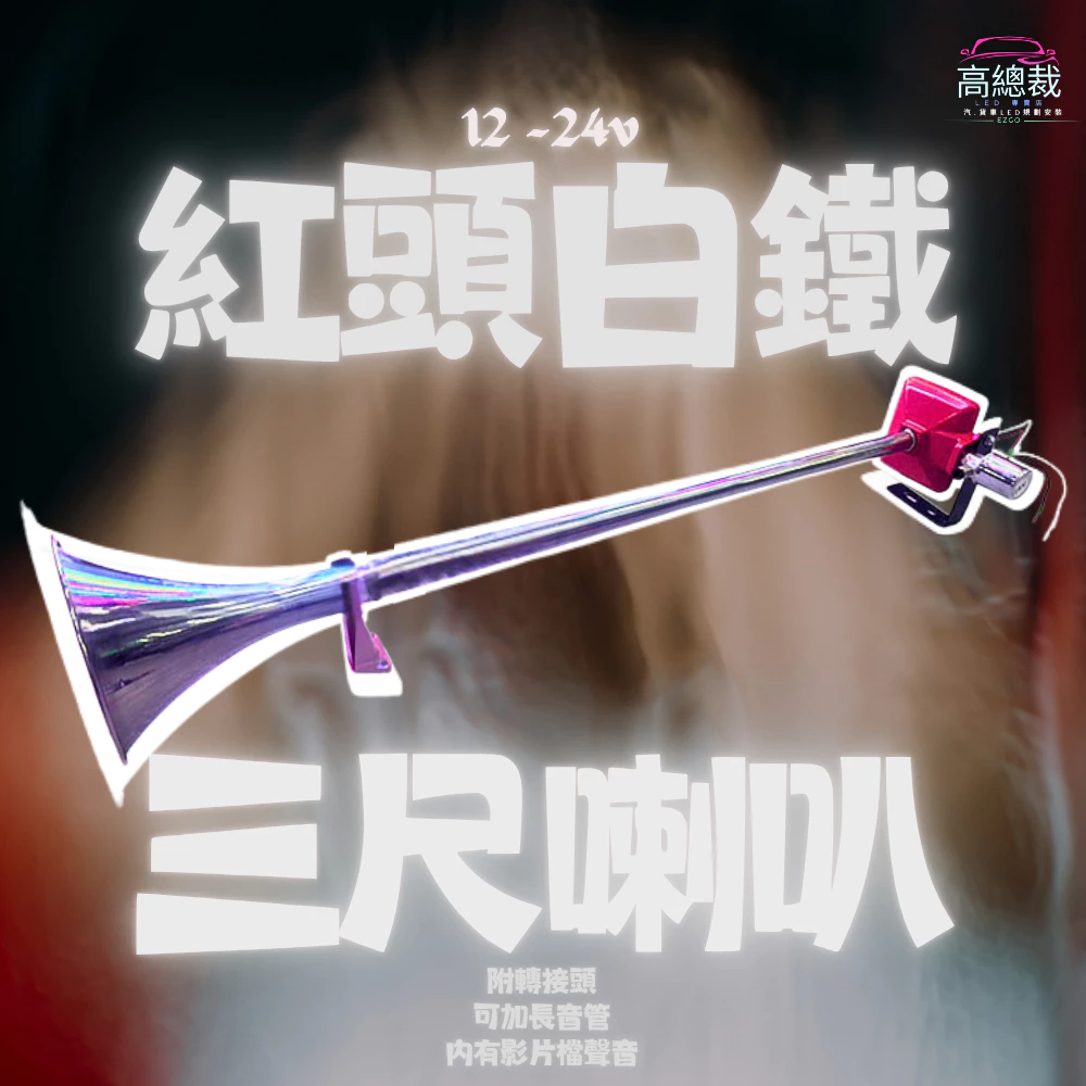 【高總裁LED 】台灣現貨 紅頭白鐵3尺喇叭 + 長音管 延音 12V 24V 氣喇叭 AIR 喇叭改裝 汽車