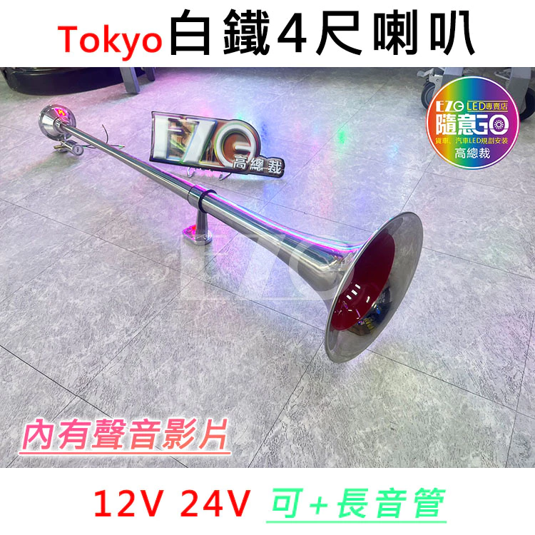 【高總裁LED 】台灣現貨 TK白鐵4尺喇叭 長音管 延音 12V 24V 氣喇叭 AIR 喇叭改裝 汽車