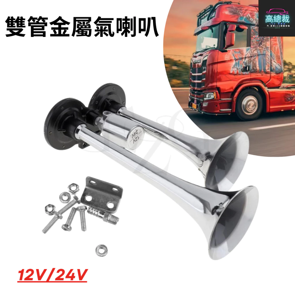 雙管金屬氣喇叭 12V 24V 吃風 喇叭 電控氣喇叭 汽車 貨車 AIR氣喇叭 電子發票含稅 高總裁LED