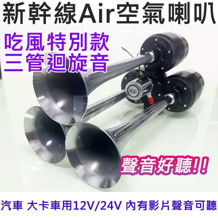 三管新幹線喇叭 AIR空氣喇叭 12V 24V 吃風 迴旋短音 火箭炮延音 高音 氣喇叭 電子發票含稅 高總裁LED