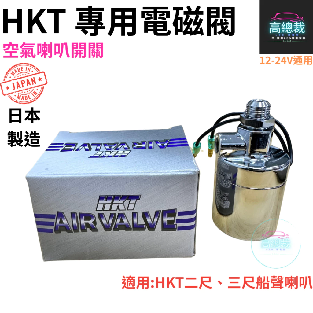 【高總裁LED 】台灣現貨 LED HKT日製 空氣喇叭開關 / 喇叭電磁閥 / 12V24V通用 / 另有新幹線適用