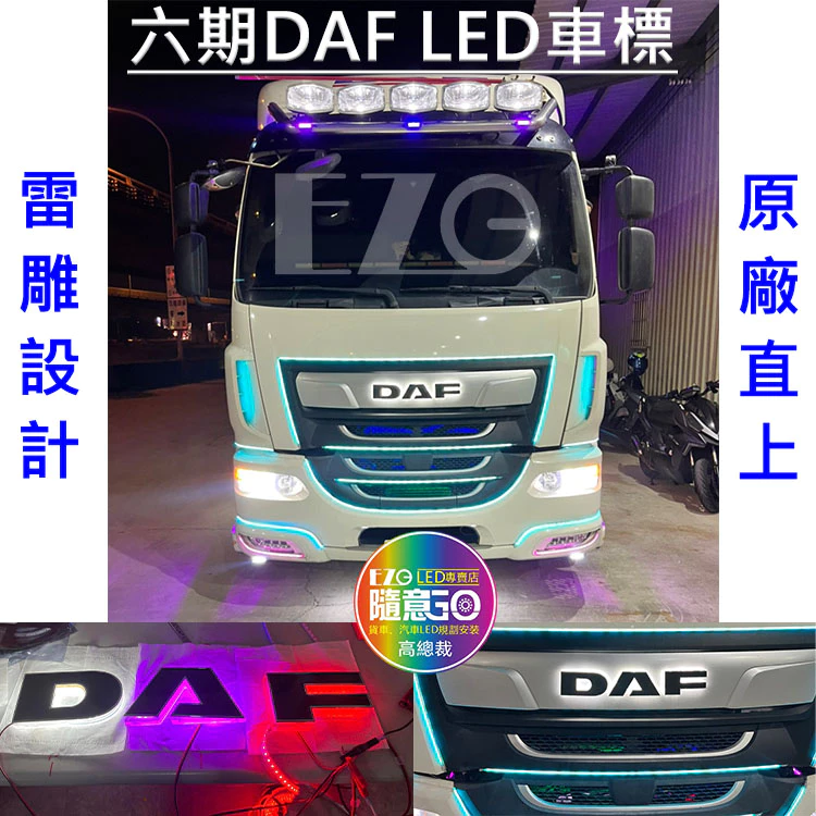 【高總裁LED 】台灣現貨 DAF 達富 六期 18頓 車標 原廠直上 電雕 壓克力 不含電鍍殼 24V 單色 防水