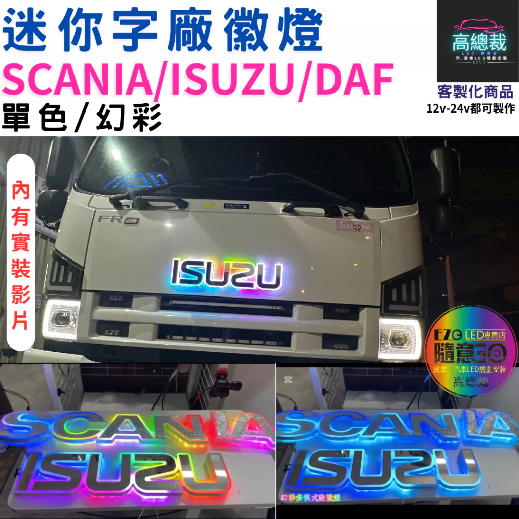 【高總裁LED 】台灣現貨 迷你字廠徽燈 ISUZU SCANIA 幻彩 單色 馬克 壓克力 led燈 防水 貨車 卡車