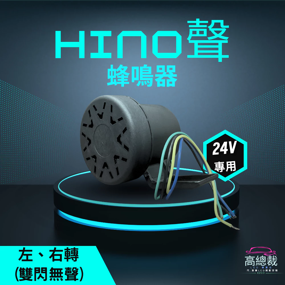 【高總裁LED 】台灣現貨 HINO聲 蜂鳴器 左轉 右轉 24V 左右轉 車喇叭 左右轉 方向燈聲音 貨車 吊車