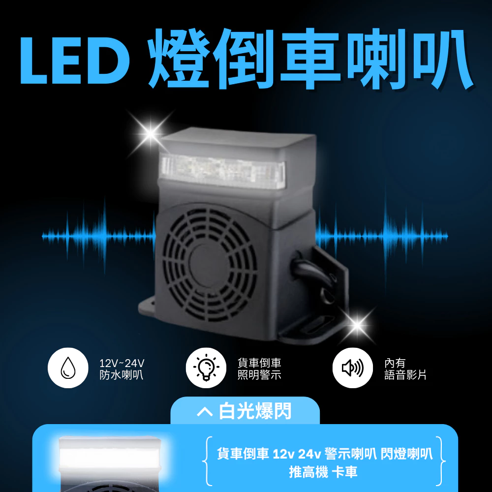 LED燈倒車喇叭 貨車倒車 12v 24v 警示喇叭 閃燈喇叭 推高機 卡車 電子發票含稅 高總裁LED