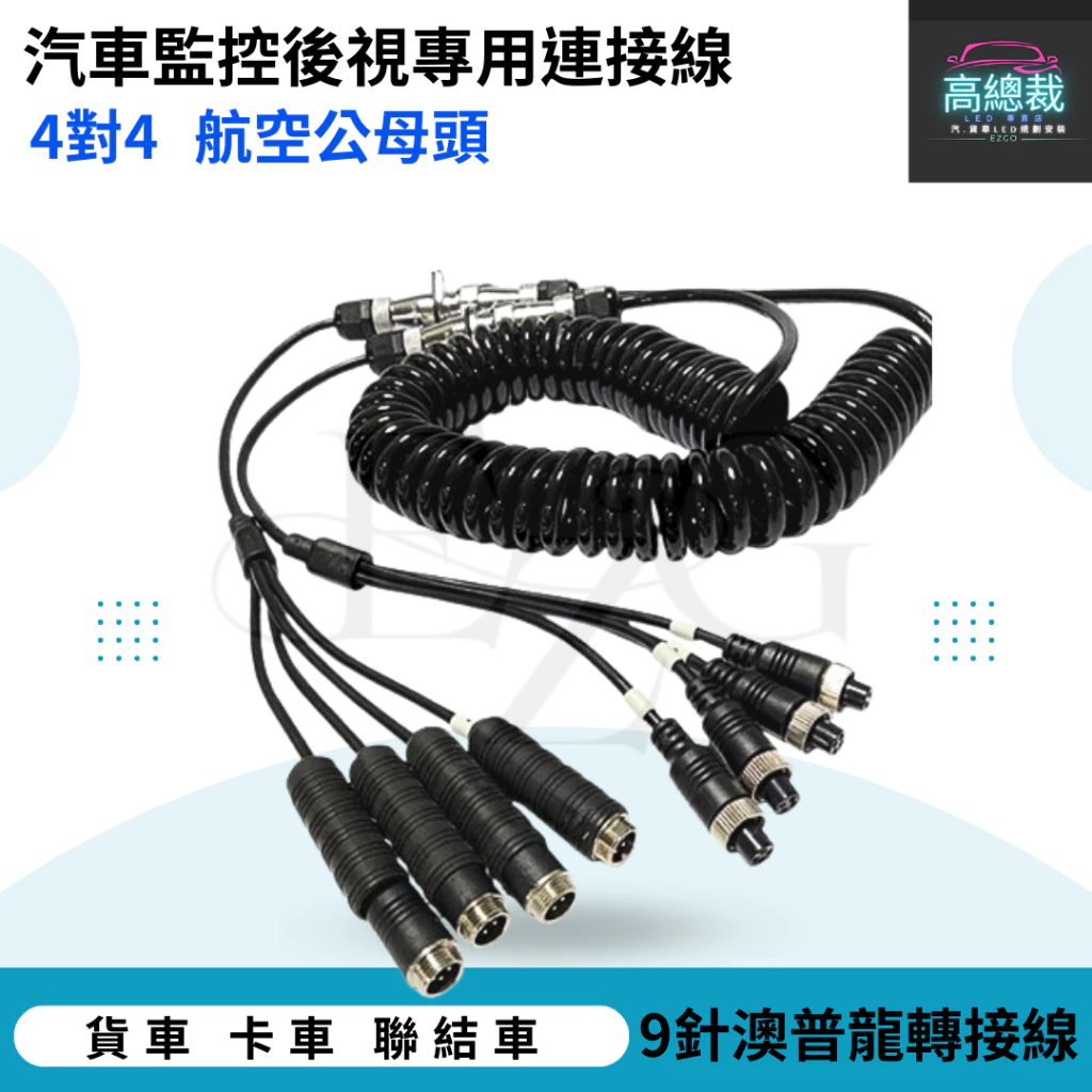 【高總裁LED 】台灣現貨 汽車監控後視專用連接線 大拖板線 9芯澳普龍接口 拖車後視延長線線 PU彈簧線