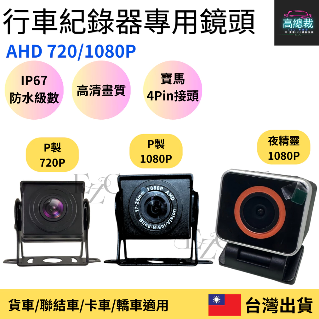 【高總裁LED 】台灣現貨 行車紀錄器鏡頭 AHD-720P/1080P 無光全彩鏡頭 貨車鏡頭 大貨車鏡頭 四路二路