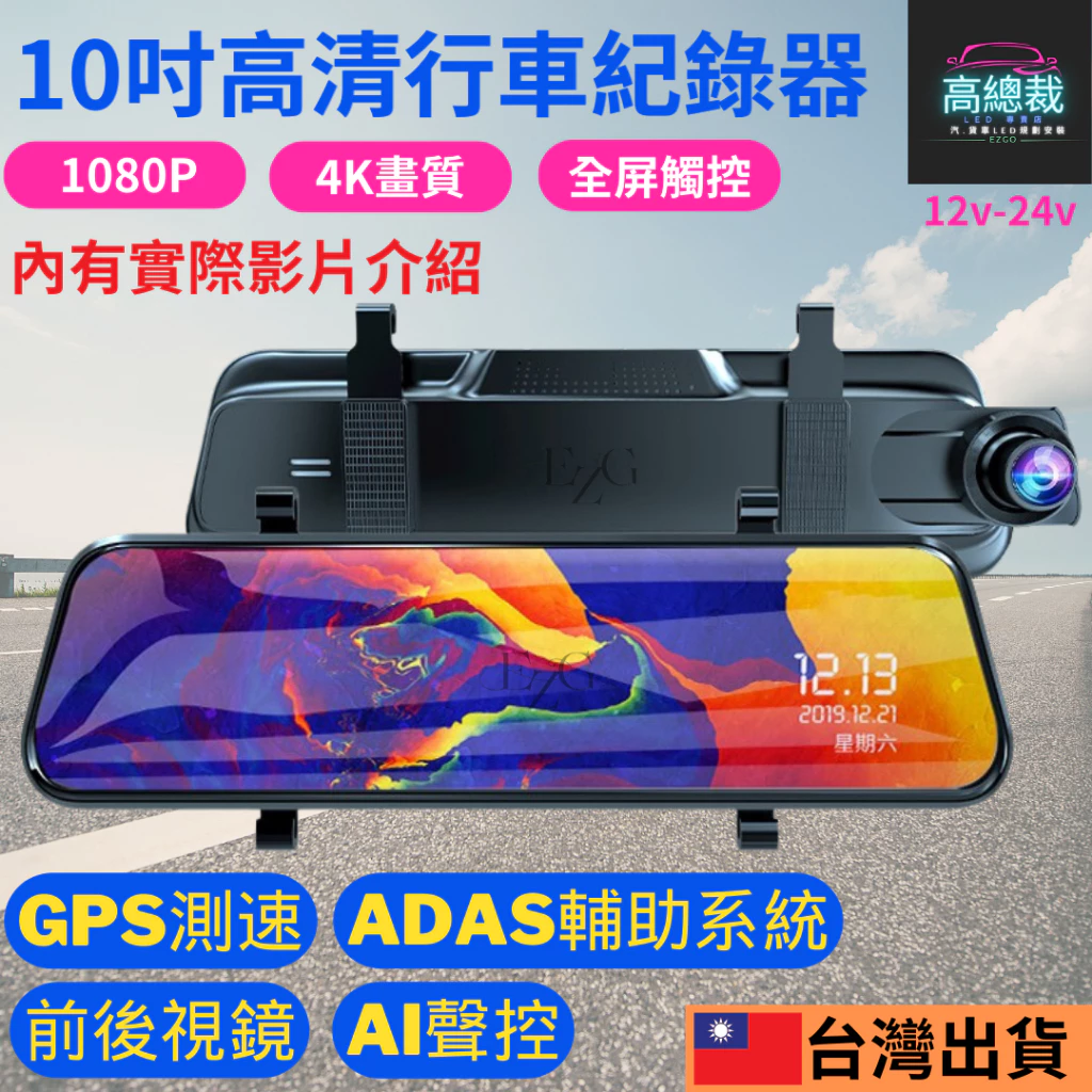【高總裁LED 】台灣現貨 10吋高清行車紀錄器 前後視鏡 2K 雙鏡頭行車記錄器 行人偵測 ADAS BSD盲點偵測