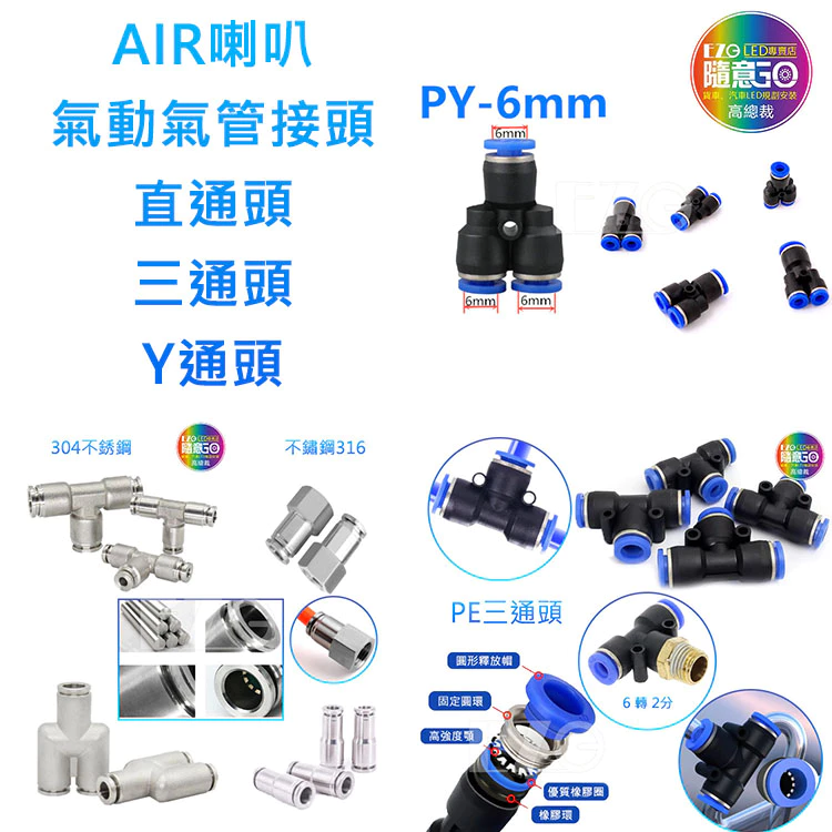 【高總裁LED 】台灣現貨 氣動氣管接頭 快速插氣管接頭 直通頭 T型三通頭 Y字通頭 AIR氣喇叭 變徑 對接 轉接頭