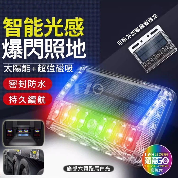 【高總裁LED 】台灣現貨 第三代太陽能觸控爆閃燈 七彩警示燈+照地白光 強磁吸 防追尾 警示燈 夜間閃光
