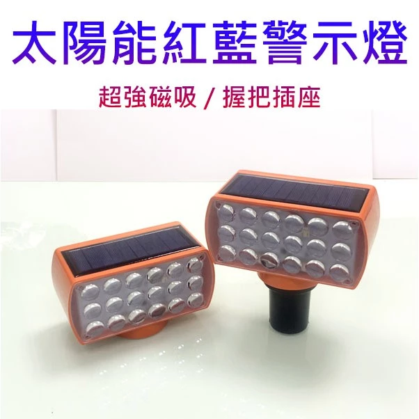 【高總裁LED 】台灣現貨 LED 太陽能紅藍警示燈 魚眼 超強磁吸 握把插座 防水 施工燈 信號燈 路障警示 自動充
