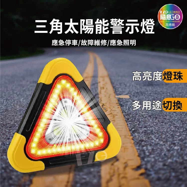 【高總裁LED 】台灣現貨 三角太陽能警示燈 故障燈 USB COB燈板 高亮 手提 防撞 落地燈固定 180度旋轉