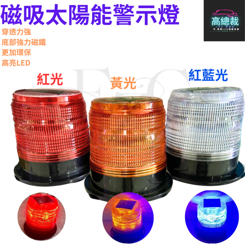 【高總裁LED 】台灣現貨 LED 太陽能警示燈高柱 超強磁吸 紅藍燈 防水 黃燈 爆閃燈 施工燈 信號燈 路障警示