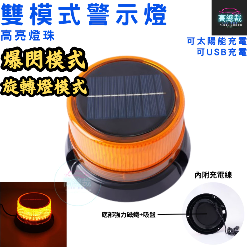 【高總裁LED 】台灣現貨 LED 雙模式警示燈 太陽能 爆閃 超強磁吸 黃光 防水 爆閃燈 施工燈 信號燈 路障警示