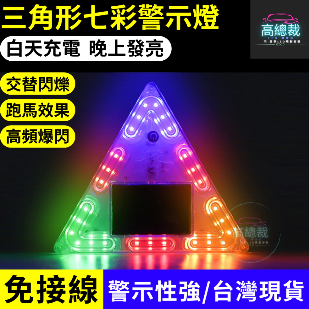 【高總裁LED 】台灣現貨 三角形七彩警示燈 太陽能 LED燈 免接線 強磁吸 防追尾 警示燈 夜間閃光 白天充電