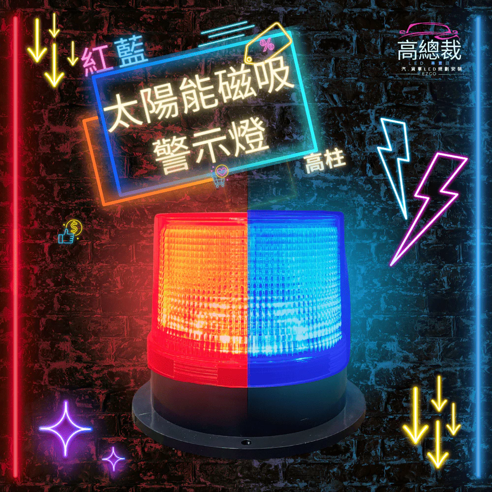 【高總裁LED 】台灣現貨 LED 太陽能警示燈高柱 超強磁吸 紅藍燈 防水 爆閃燈 施工燈 信號燈 路障警示