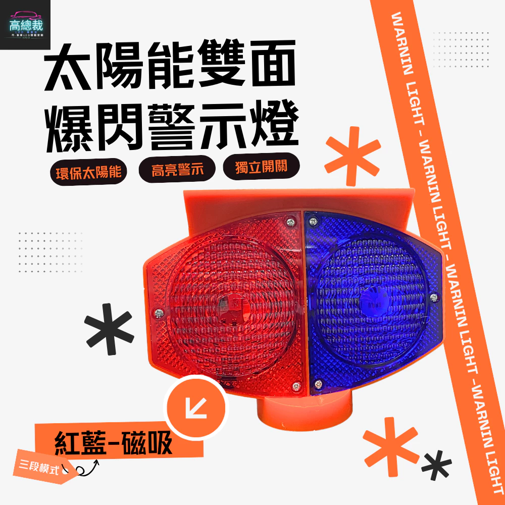 【高總裁LED 】台灣現貨 LED 太陽能紅藍施工警示燈 超強磁吸 施工燈 信號燈 路障警示 自動充電