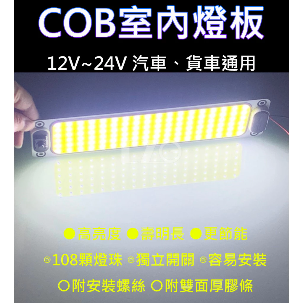 【高總裁LED 】台灣現貨 COB燈板 12V 24V 室內燈 照明燈 LED晶片 燈片 車牌燈 倉庫燈 相燈