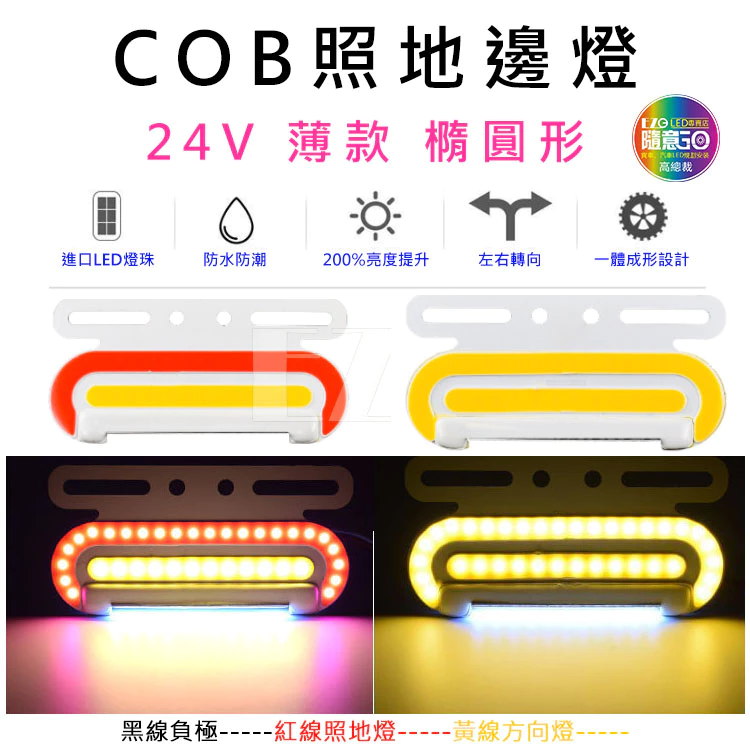 【高總裁LED 】台灣現貨 COB照地邊燈 24V邊燈 薄款 橢圓形 超亮防水LED 照明燈 方向燈 照輪燈 警示燈