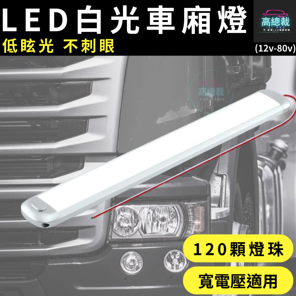 【高總裁LED 】台灣現貨 白光車廂燈 12V-84V 室內燈 照明燈 LED晶片 燈片 車牌燈 倉庫燈 寬電壓