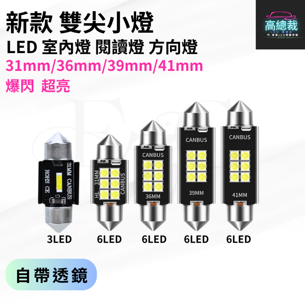 【高總裁LED 】台灣現貨 雙尖小燈 LED 室內燈 雙尖 T10 方向燈 車門燈 閱讀燈 腳底燈 12~24V 車燈