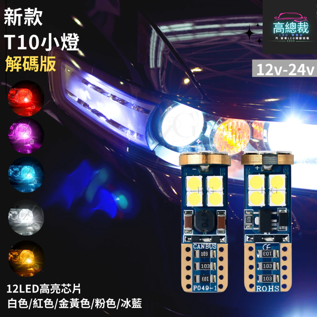 【高總裁LED 】台灣現貨 T10 12顆LED 解碼小燈 12V 24V 小燈 方向燈 車門燈 閱讀燈 腳底燈 車燈