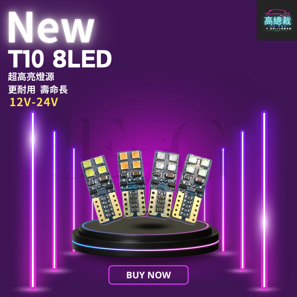 【高總裁LED 】台灣現貨 T10 8顆LED 小燈 12V24V 高亮 方向燈 車門燈 閱讀燈 腳底燈 車燈